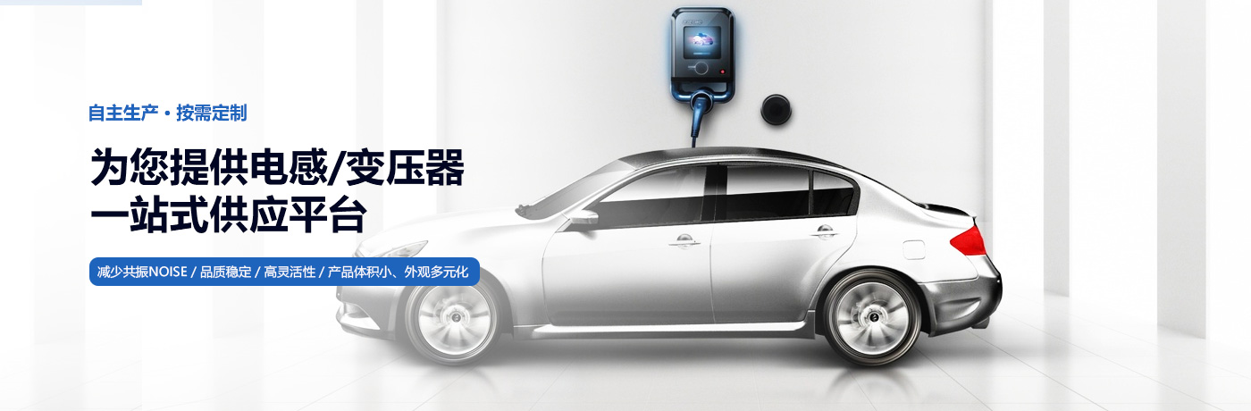 新能源車電感